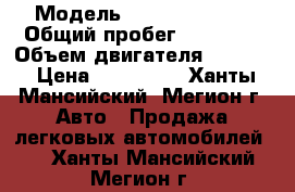  › Модель ­ Daewoo Nexia › Общий пробег ­ 83 000 › Объем двигателя ­ 1 498 › Цена ­ 130 000 - Ханты-Мансийский, Мегион г. Авто » Продажа легковых автомобилей   . Ханты-Мансийский,Мегион г.